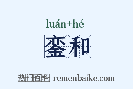 銮和是什么意思的图片
